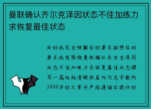 曼联确认齐尔克泽因状态不佳加练力求恢复最佳状态 曼联确认齐尔克泽因状态不佳加练力求恢复最佳状态