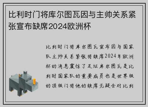 比利时门将库尔图瓦因与主帅关系紧张宣布缺席2024欧洲杯