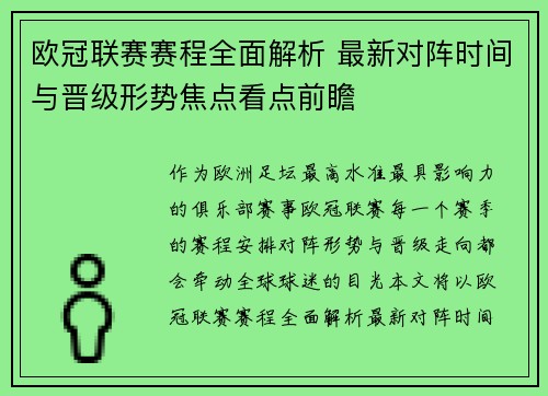 欧冠联赛赛程全面解析 最新对阵时间与晋级形势焦点看点前瞻 欧冠联赛赛程全面解析 最新对阵时间与晋级形势焦点看点前瞻