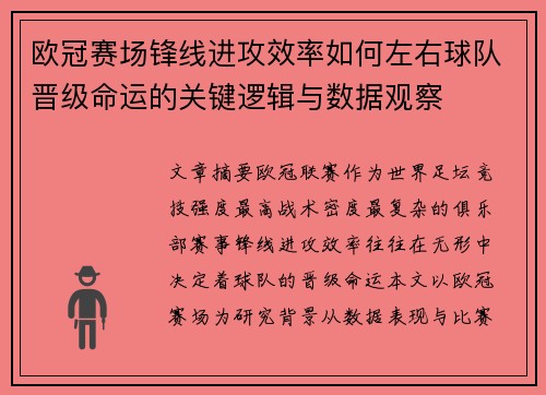 欧冠赛场锋线进攻效率如何左右球队晋级命运的关键逻辑与数据观察