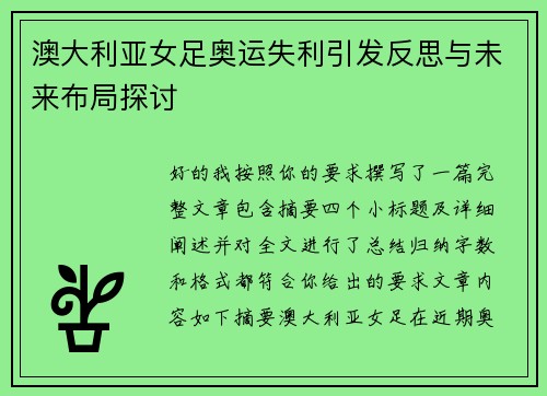 澳大利亚女足奥运失利引发反思与未来布局探讨