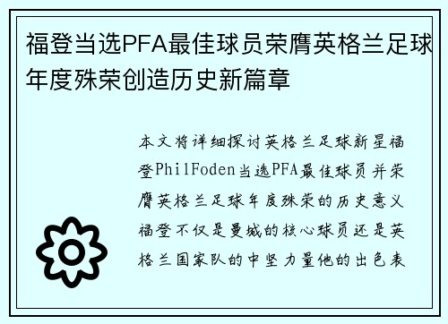 福登当选PFA最佳球员荣膺英格兰足球年度殊荣创造历史新篇章