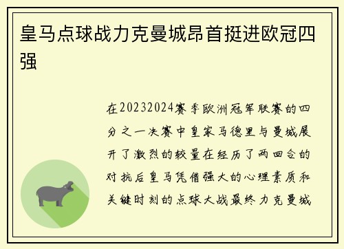 皇马点球战力克曼城昂首挺进欧冠四强