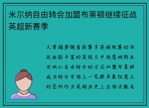 米尔纳自由转会加盟布莱顿继续征战英超新赛季