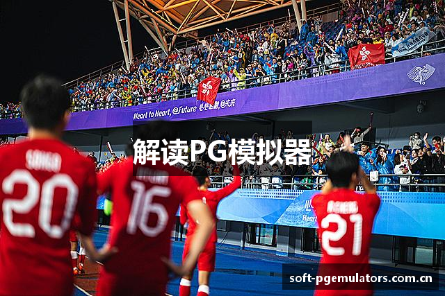 解读PG模拟器